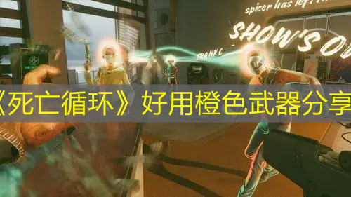 《死亡循環》好用橙色武器分享