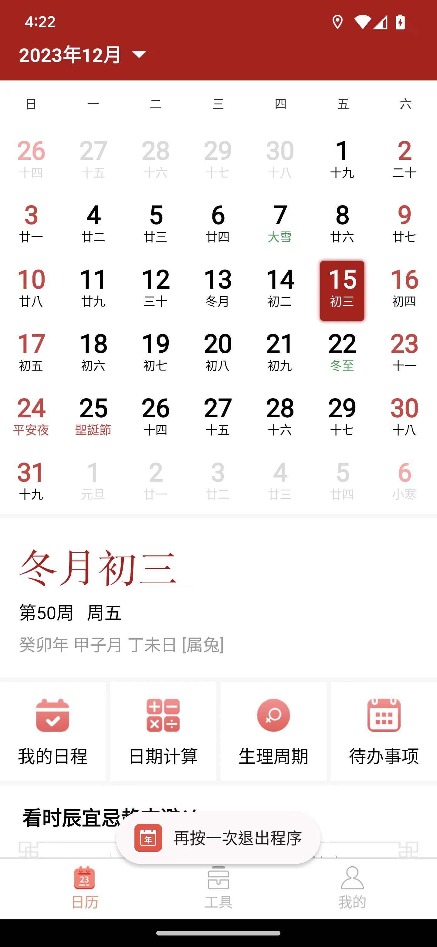 精富萬年歷