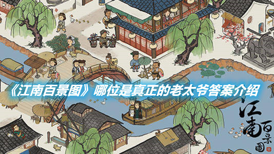 《江南百景圖》哪位是真正的老太爺答案介紹
