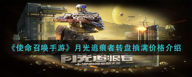 《使命召喚手游》月光追痕者轉(zhuǎn)盤抽滿價格分析