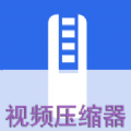 視頻壓縮器