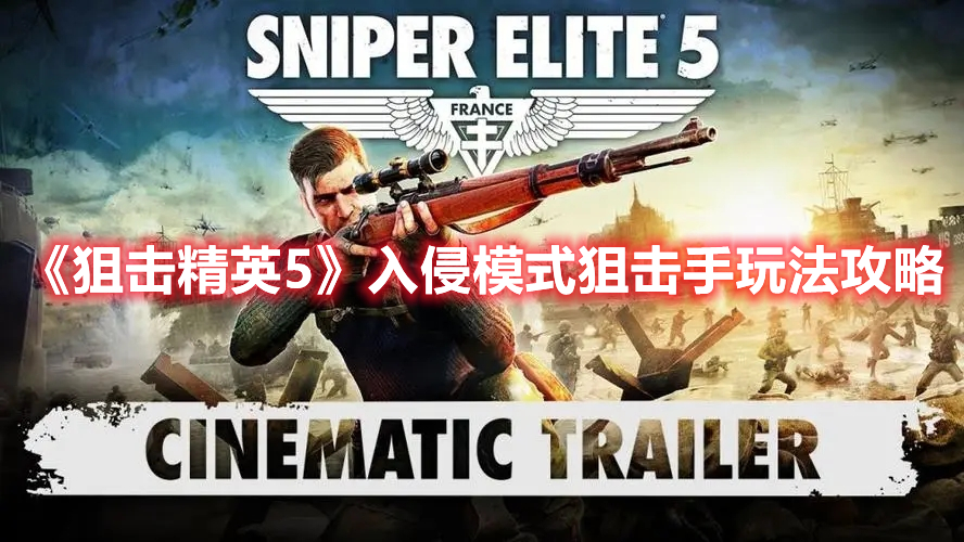 《狙擊精英5》入侵模式狙擊手玩法攻略