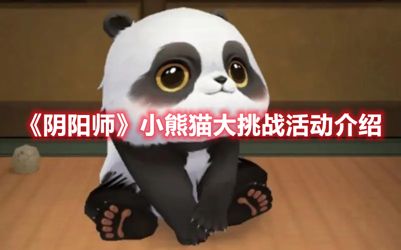 《陰陽師》小熊貓大挑戰(zhàn)活動(dòng)介紹