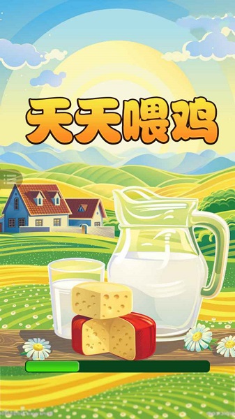 天天喂雞