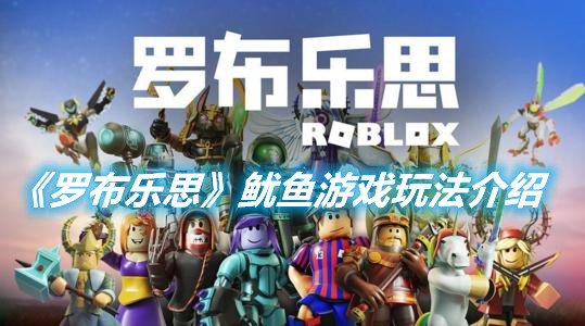 《羅布樂思》魷魚游戲玩法介紹