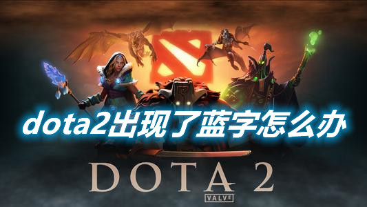 《dota2》出現(xiàn)了藍(lán)字怎么辦