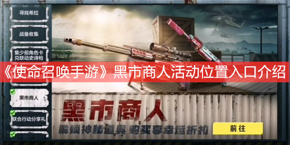 《使命召喚手游》黑市商人活動位置入口介紹