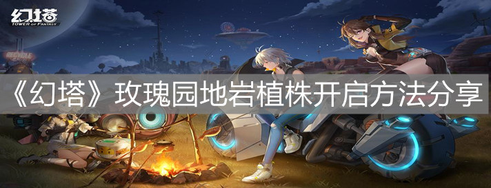 《幻塔》玫瑰園地巖植株開啟方法分享