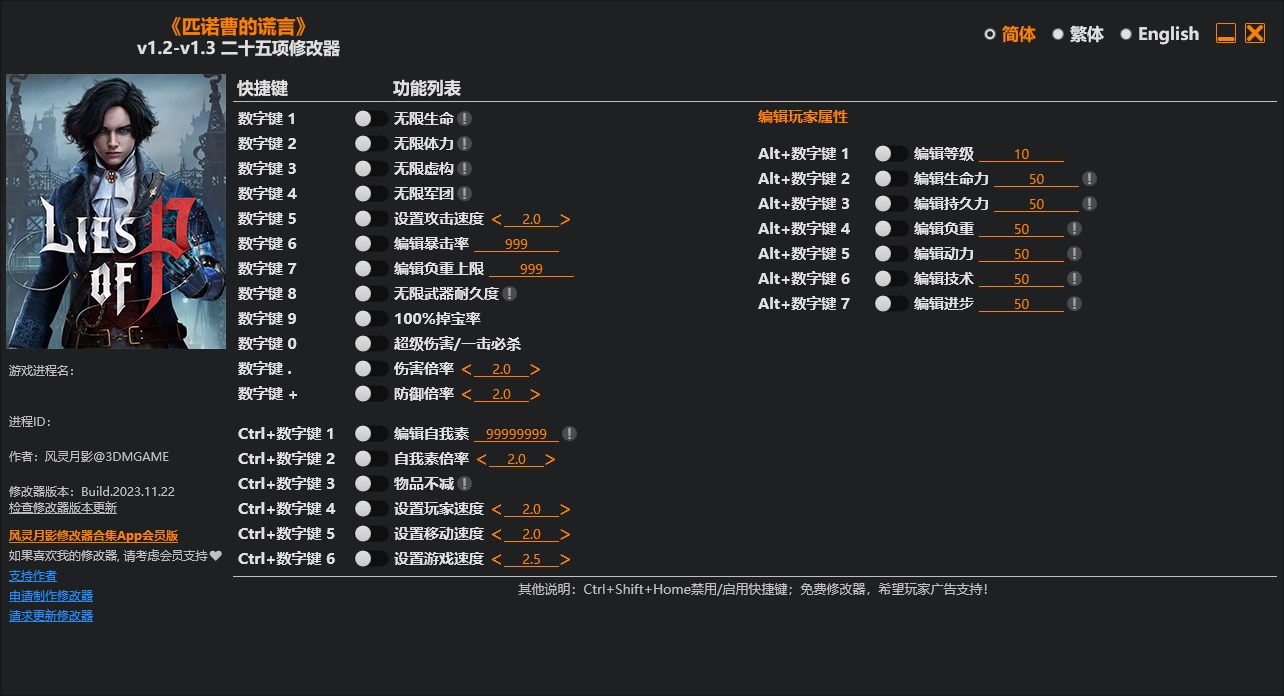《匹諾曹的謊言》v1.2-v1.3二十五項(xiàng)修改器風(fēng)靈月影版