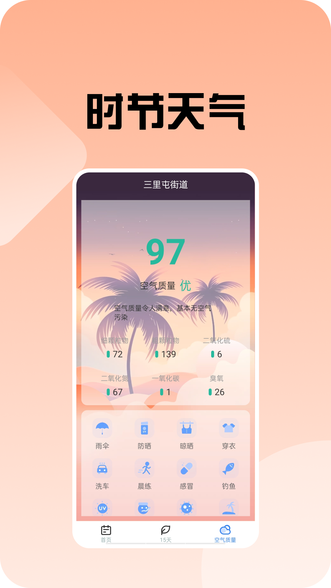 時節(jié)天氣