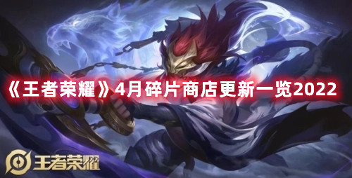 《王者榮耀》4月碎片商店更新一覽2022