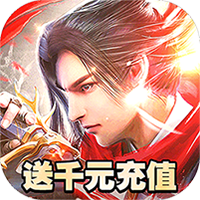 魔天記3DGM送百抽版