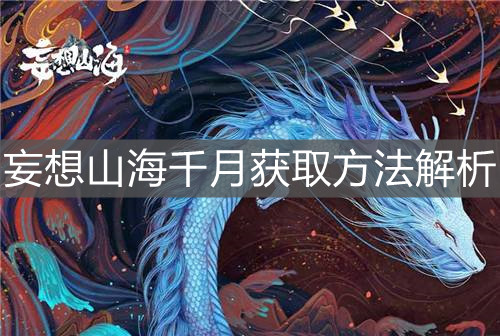 《妄想山海》千月獲取方法解析