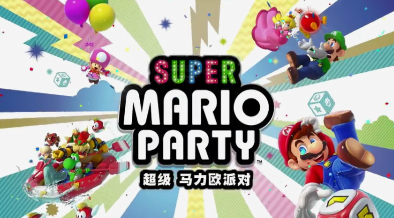 國行推薦《超級馬力歐派對》現(xiàn)在只要299