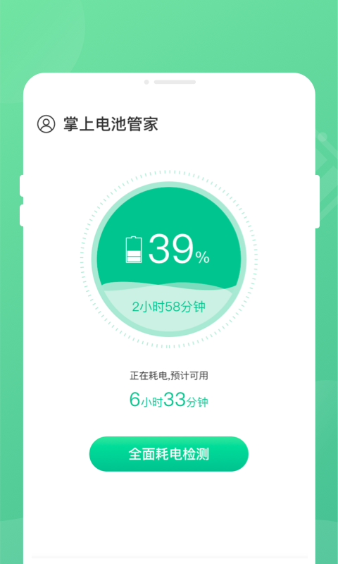 掌上電池管家