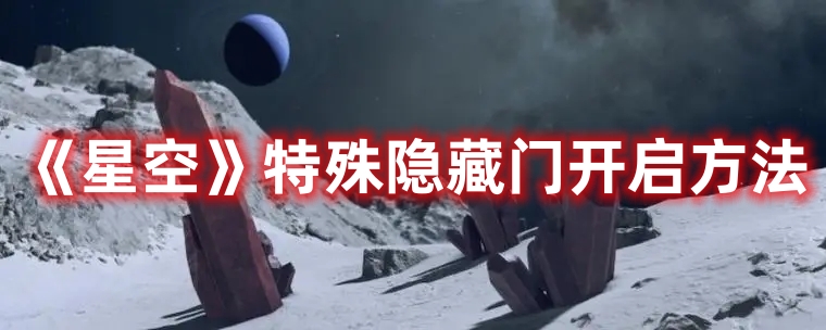 《星空》特殊隱藏門(mén)開(kāi)啟方法