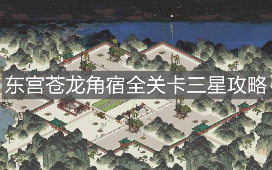 《江南百景圖》東宮蒼龍角宿全關卡三星攻略
