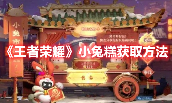 《王者榮耀》小兔糕獲取方法