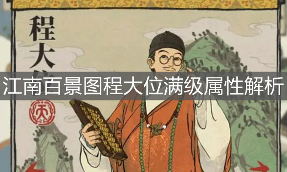 《江南百景圖》程大位滿級屬性解析