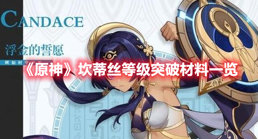 《原神》坎蒂絲等級突破材料一覽