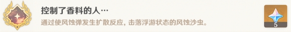 《原神》控制了香料的人成就怎么達(dá)成