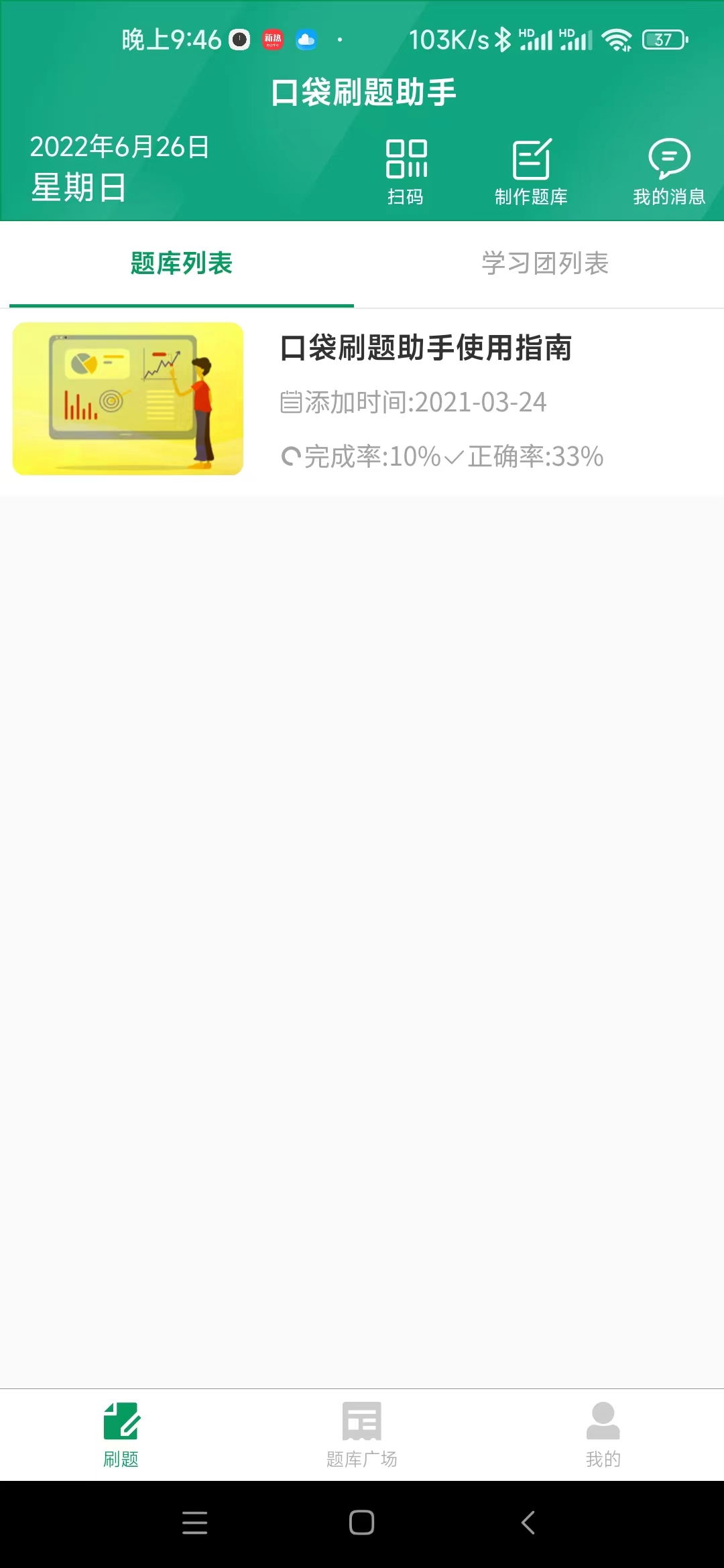 口袋刷題助手