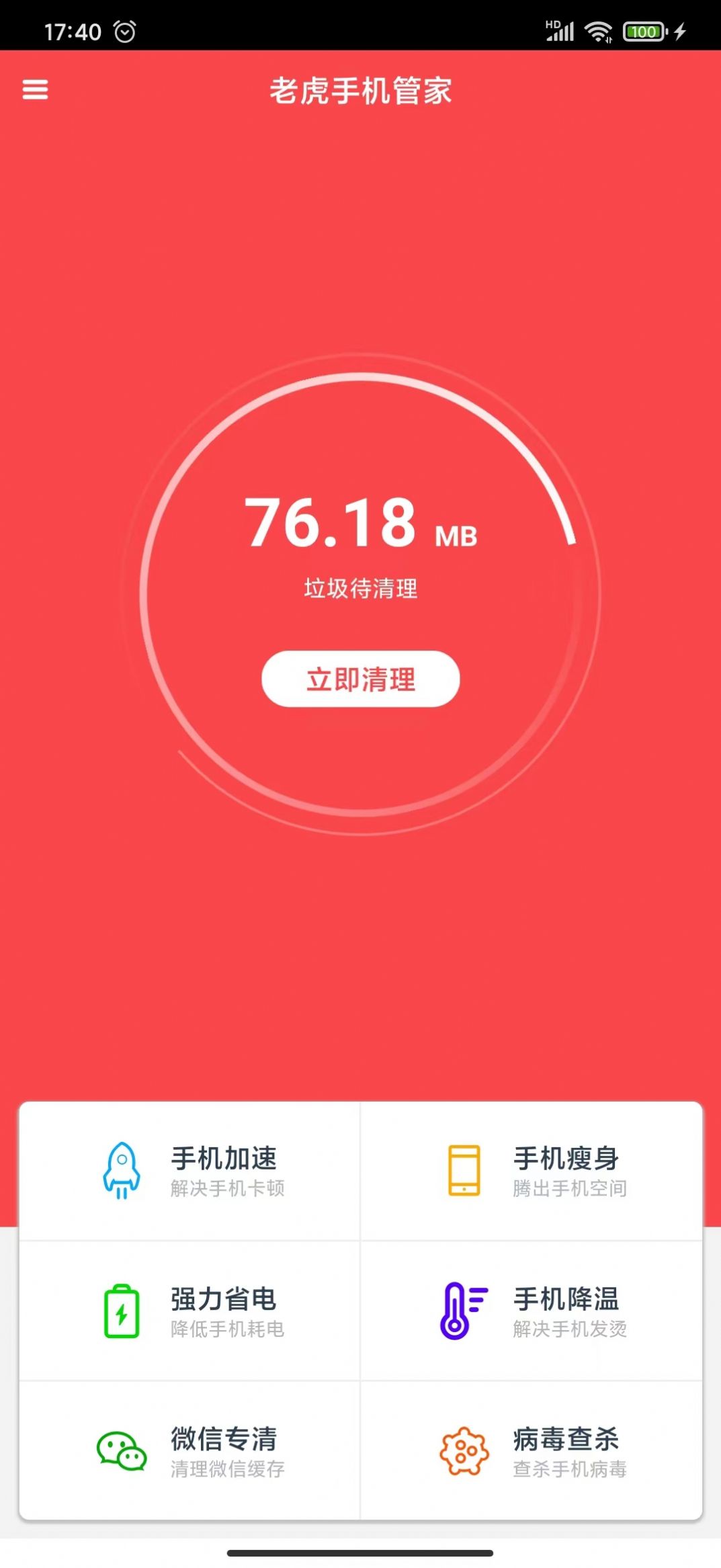 老虎手機(jī)管家清理