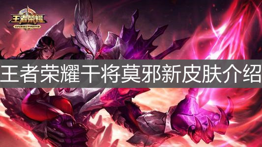 《王者榮耀》干將莫邪新皮膚介紹