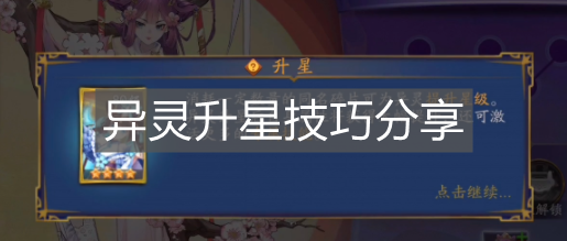 《聊齋搜靈錄》異靈升星技巧分享