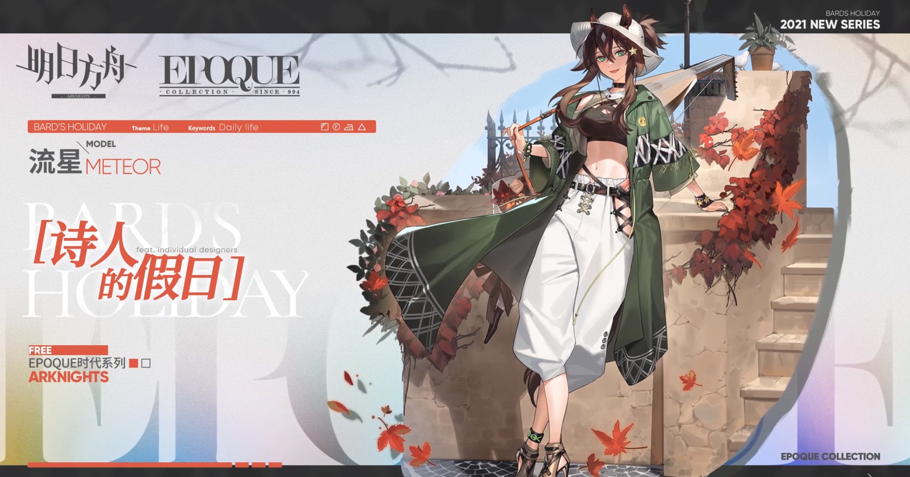 《明日方舟》流星詩人的假日皮膚欣賞