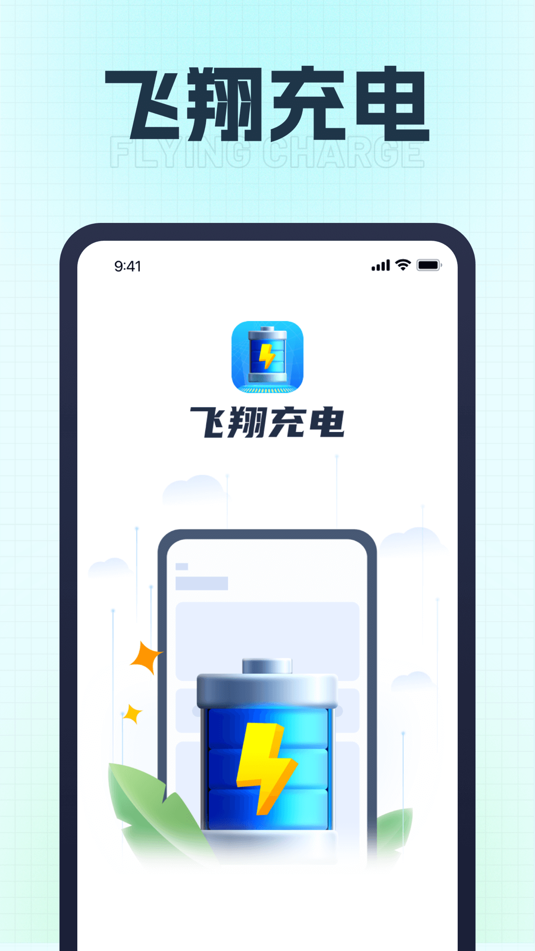 飛翔充電