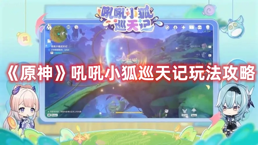 《原神》吼吼小狐巡天記玩法攻略