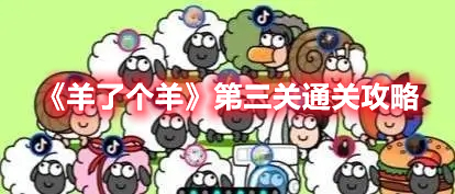 《羊了個羊》第三關(guān)通關(guān)攻略