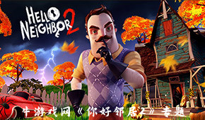 你好鄰居2