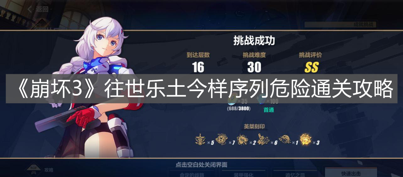 《崩壞3》往世樂土今樣序列危險通關攻略