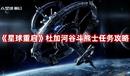 《星球重啟》杜加河谷斗熊士任務攻略