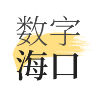 數(shù)字海口