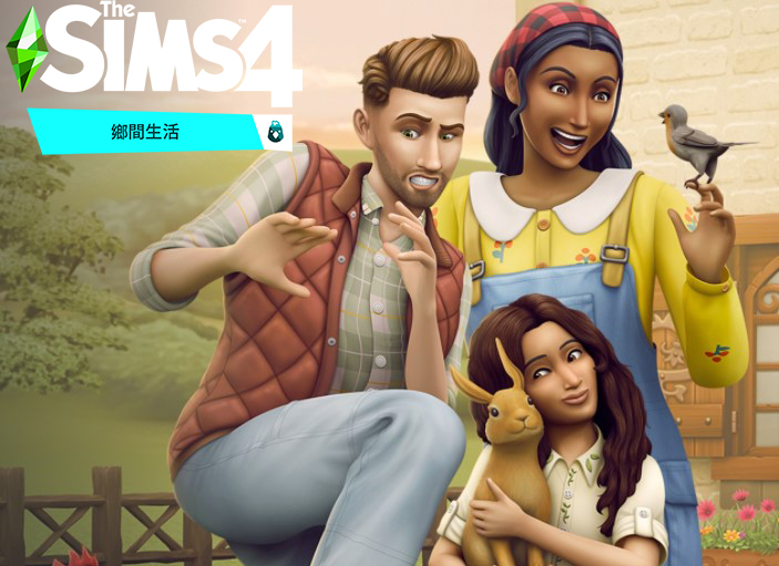 模擬人生4：鄉間生活中文版