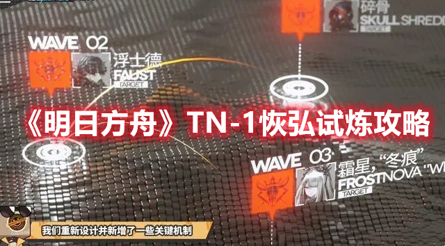 《明日方舟》TN-1恢弘試煉攻略