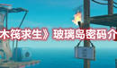 《木筏求生》玻璃島密碼介紹