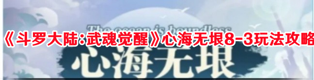 《斗羅大陸：武魂覺醒》心海無垠8-3玩法攻略