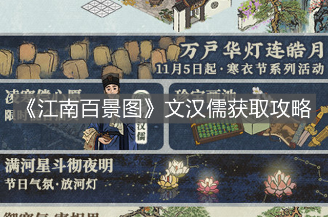 《江南百景圖》文漢儒獲取攻略