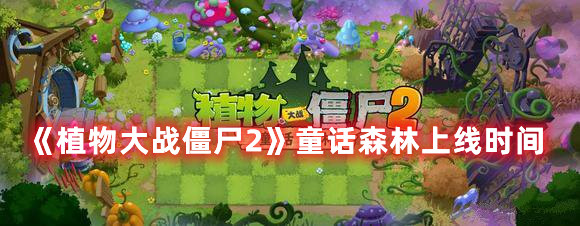 《植物大戰(zhàn)僵尸2》童話森林上線時(shí)間