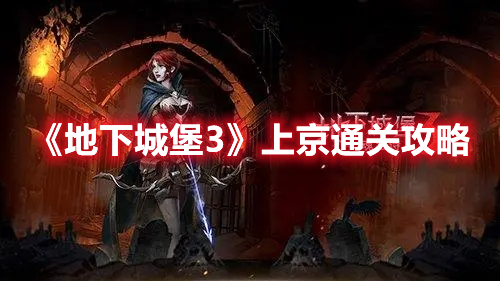 《地下城堡3》上京通關(guān)攻略