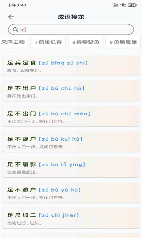 成語小航家