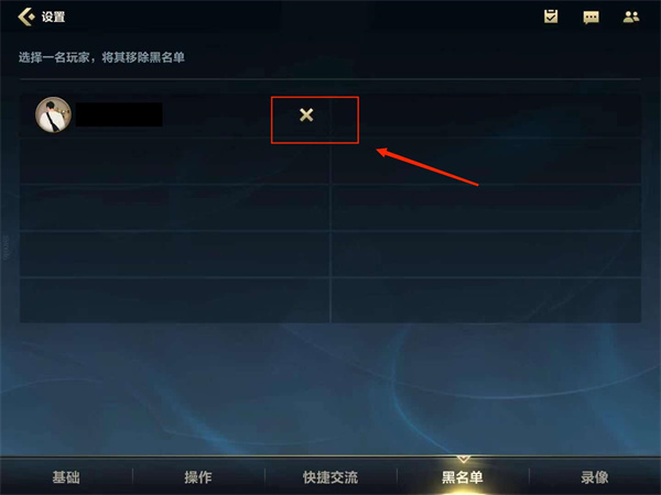 《英雄聯(lián)盟手游》黑名單設(shè)置方法分享