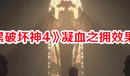 《暗黑破壞神4》凝血之擁效果一覽