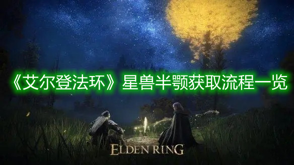 《艾爾登法環》星獸半顎獲取流程一覽