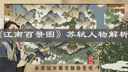 《江南百景圖》蘇軾人物解析