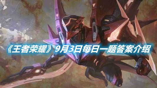 《王者榮耀》9月3日每日一題答案介紹